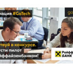 Райффайзенбанк ищет стартапы на GoTech.