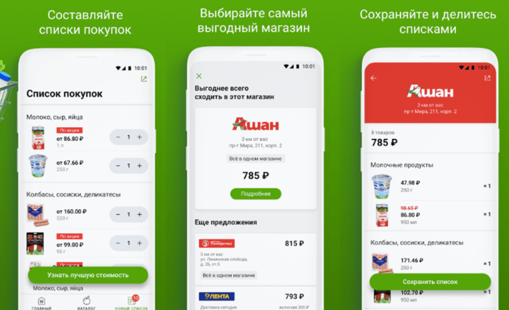 Список покупок в магазине. Приложения для сравнения цен в магазинах. Самый выгодный магазин. Приложения для сравнения цен в магазинах на телефон.